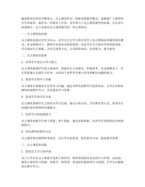 自主课堂教学心得体会