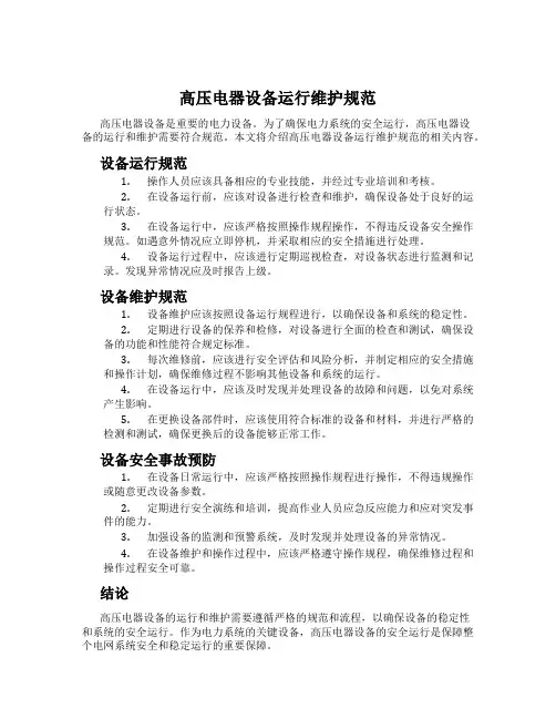 高压电器设备运行维护规范
