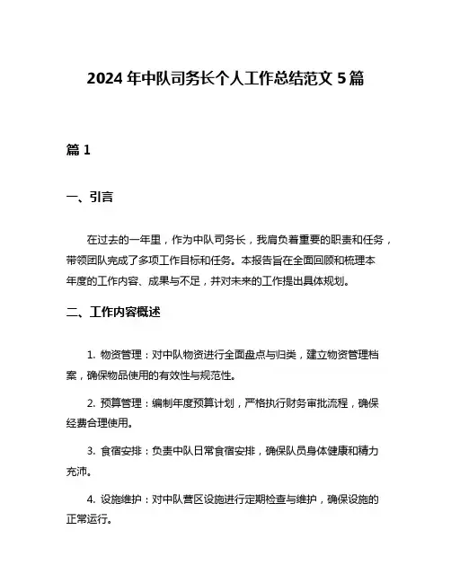 2024年中队司务长个人工作总结范文5篇