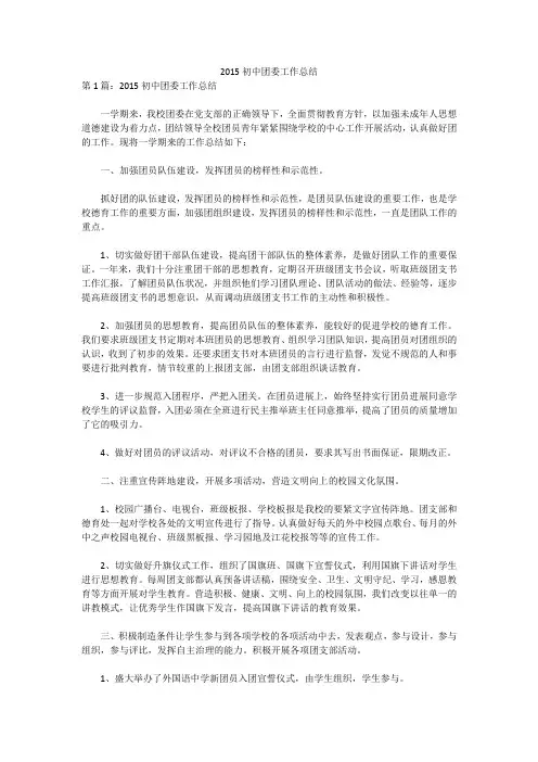 2015初中团委工作总结