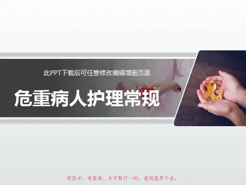 危重病人护理常规PPT