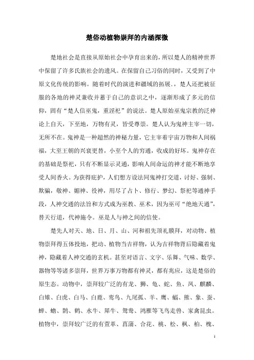 楚俗动植物崇拜的内涵探微