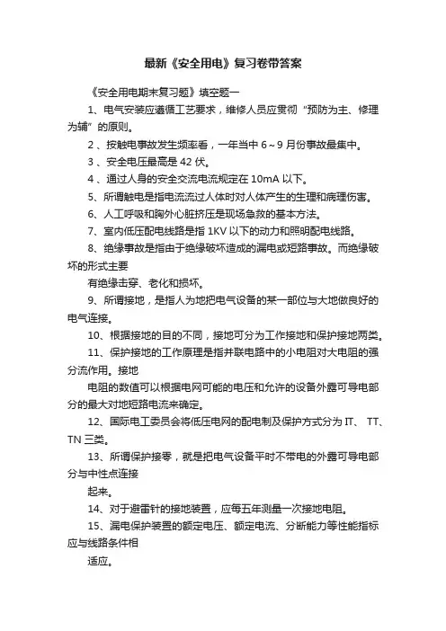 最新《安全用电》复习卷带答案