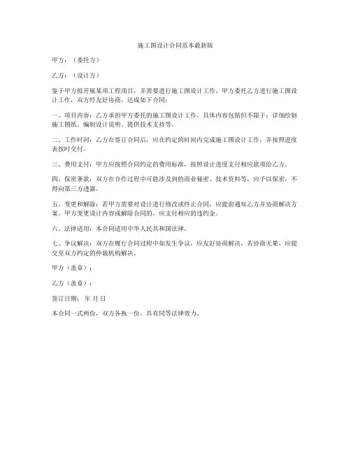 施工图设计合同范本最新版
