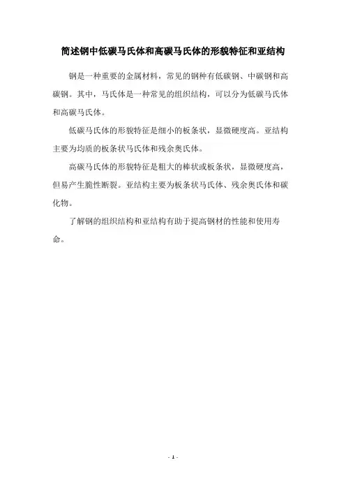 简述钢中低碳马氏体和高碳马氏体的形貌特征和亚结构