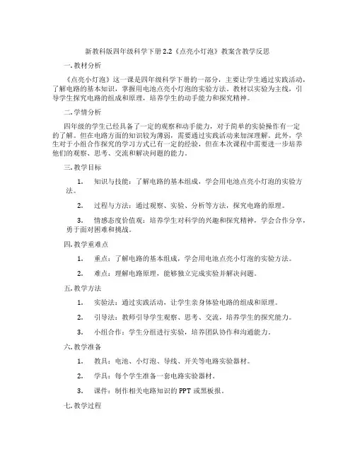 新教科版四年级科学下册2.2《点亮小灯泡》教案含教学反思