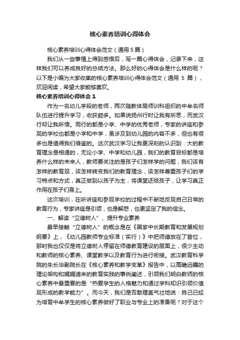 核心素养培训心得体会范文（通用5篇）