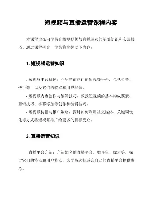 短视频与直播运营课程内容