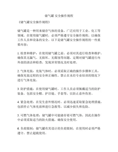 储气罐 安全操作规程