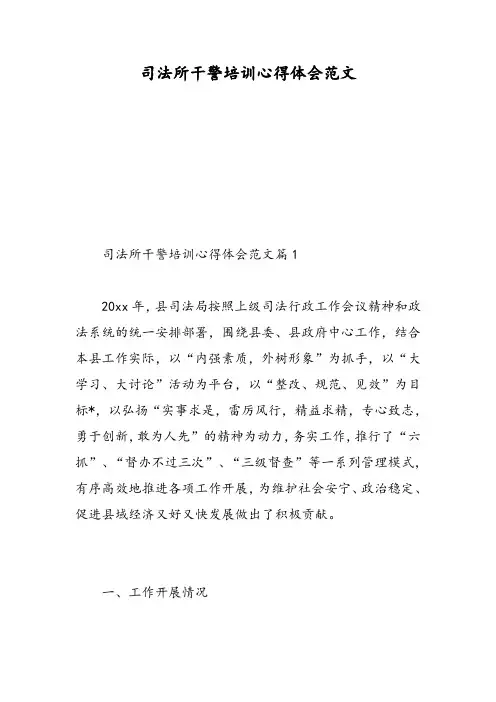 司法所干警培训心得体会范文