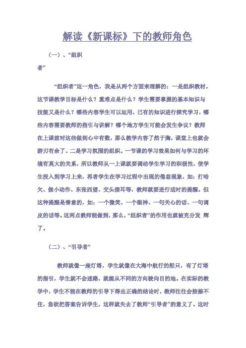 解读《新课标》下的教师角色