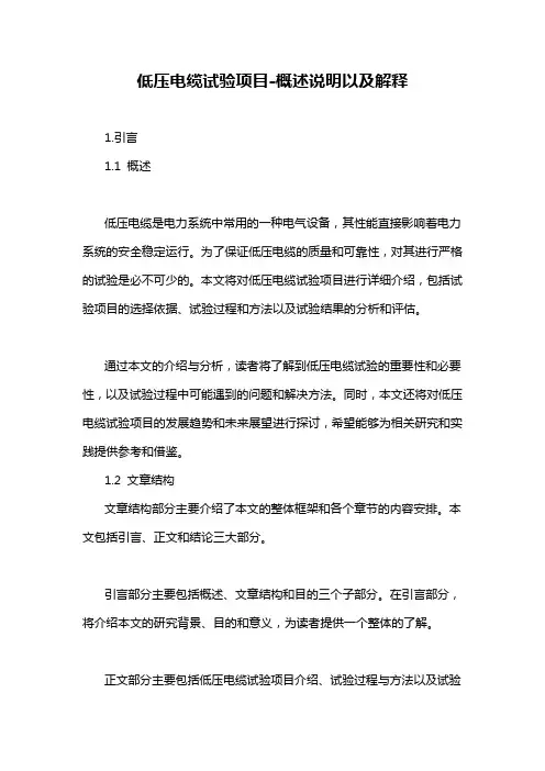 低压电缆试验项目-概述说明以及解释