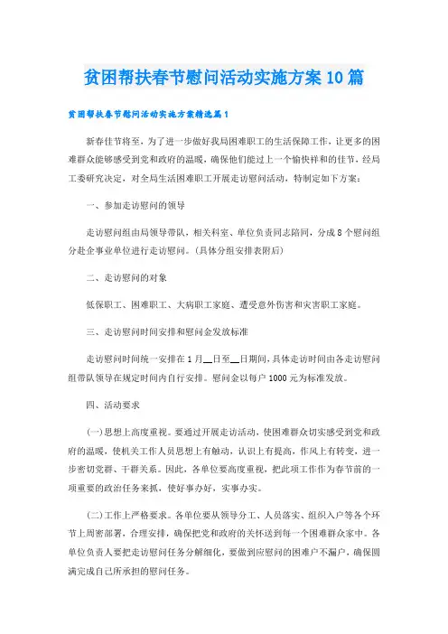 贫困帮扶春节慰问活动实施方案10篇