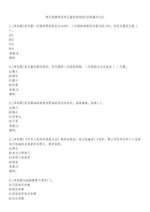 单位招聘考试变压器检修初级(试卷编号111)