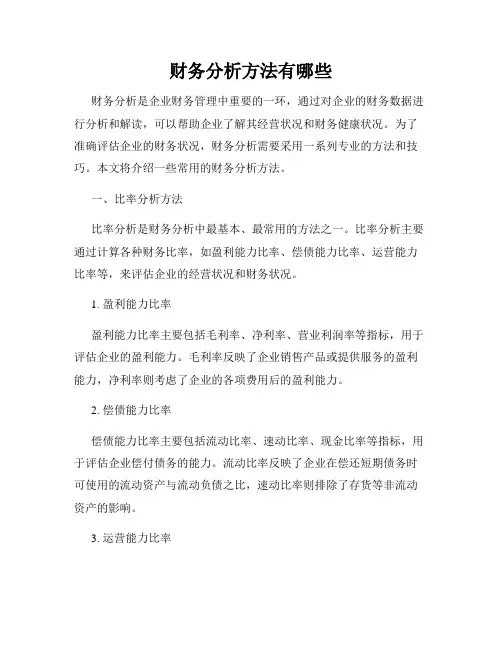 财务分析方法有哪些