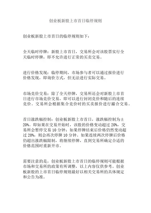 创业板新股上市首日临停规则