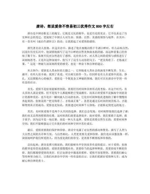 唐诗,想说爱你不容易初三优秀作文800字左右