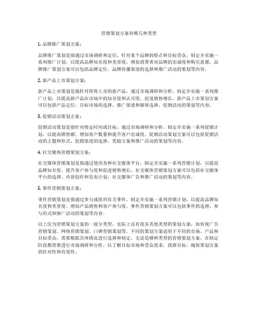 营销策划方案有哪几种类型
