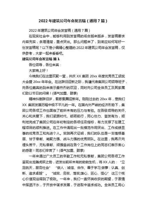 2022年建筑公司年会发言稿（通用7篇）