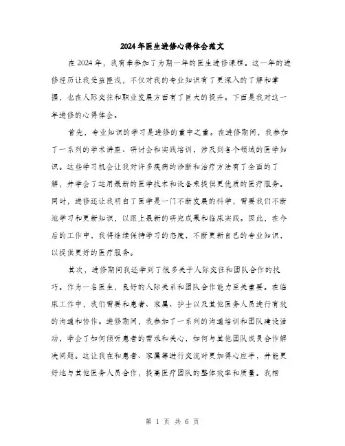 2024年医生进修心得体会范文(三篇)