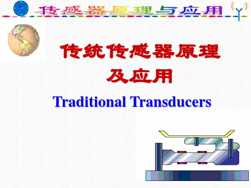 《传感器原理与应用》3.1 电参量型-电阻式
