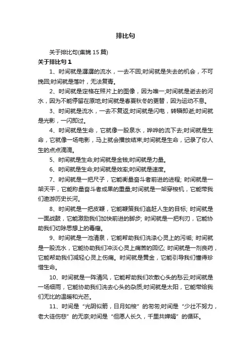 关于排比句（集锦15篇）