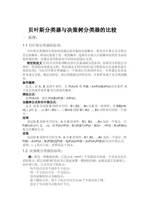 贝叶斯分类器与决策树分类器的比较