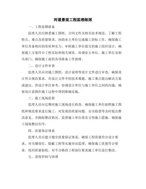 河道景观工程监理细则