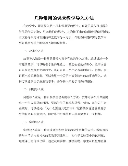 几种常用的课堂教学导入方法