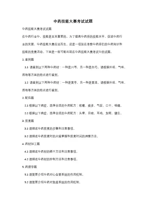 中药技能大赛考试试题