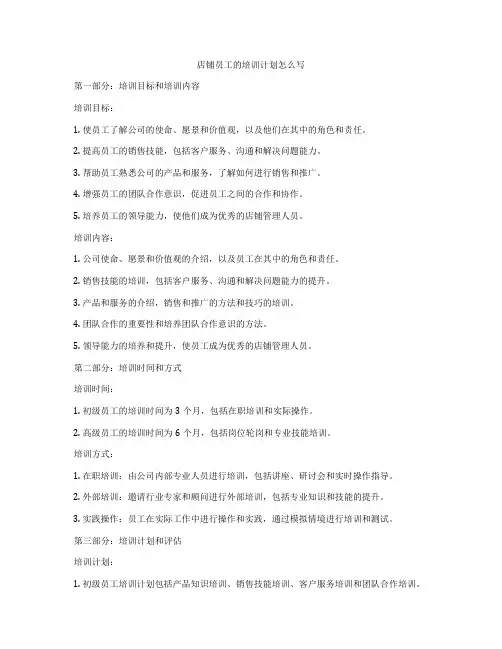 店铺员工的培训计划怎么写