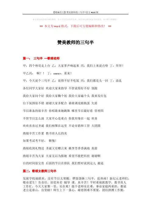 【精编范文】赞美教师的三句半-范文word版 (3页)