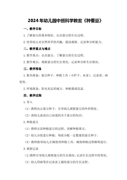 2024年幼儿园中班科学教案《种蚕豆》