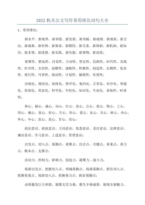 2022机关公文写作常用排比词句大全