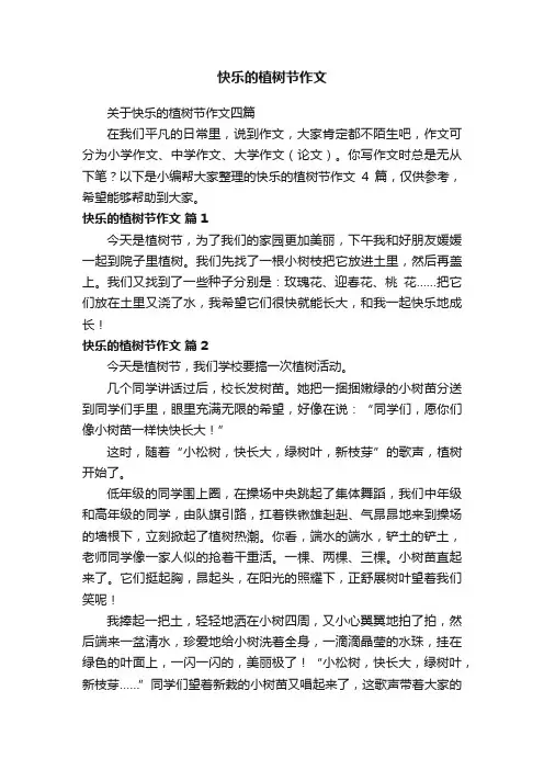 关于快乐的植树节作文四篇