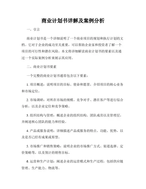 商业计划书详解及案例分析