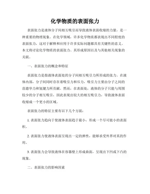 化学物质的表面张力