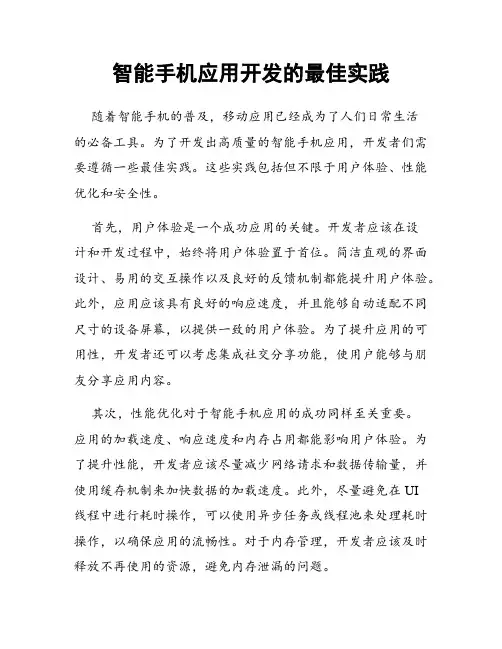 智能手机应用开发的最佳实践