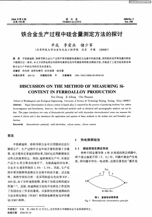 铁合金生产过程中硅含量测定方法的探讨