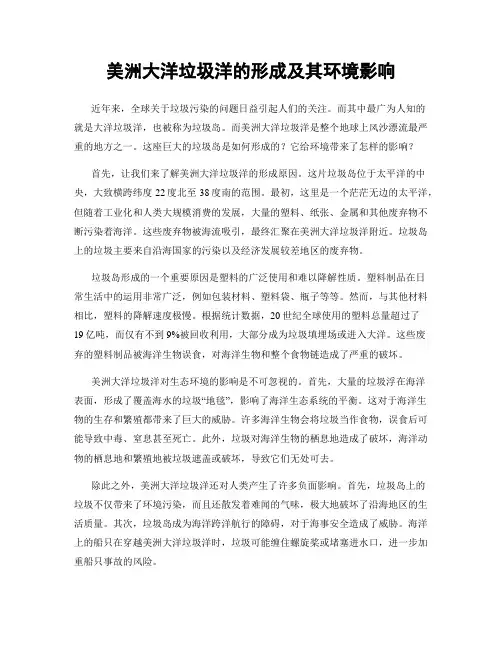 美洲大洋垃圾洋的形成及其环境影响