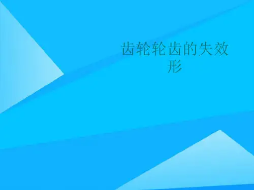 齿轮轮齿的失效形优质PPT