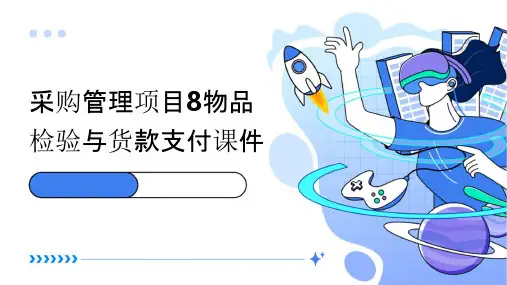 采购管理项目8物品检验与货款支付课件