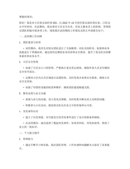 小区保安部经理转正报告