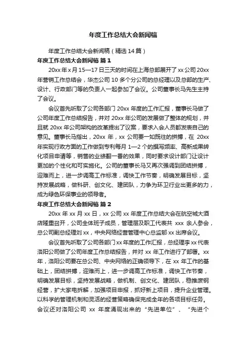 年度工作总结大会新闻稿