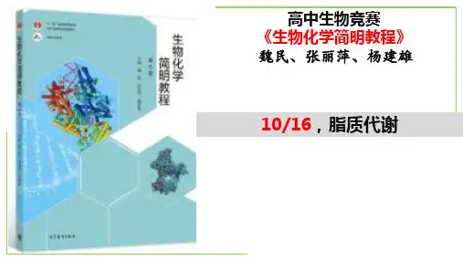 脂质代谢全国高中生物竞赛之《生物化学简明教程》名师精讲课件