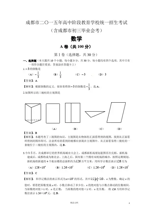 【2015】成都中考数学试卷