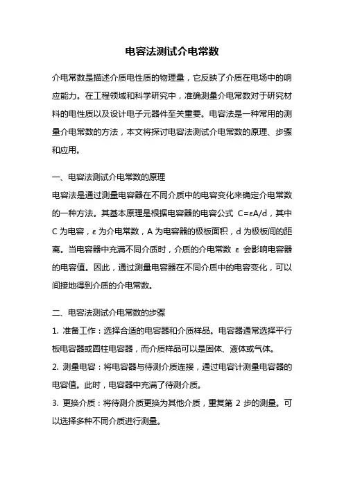 电容法测试介电常数