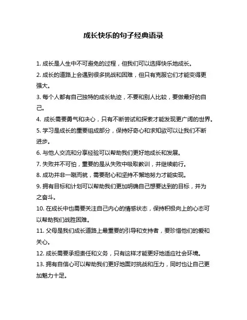 成长快乐的句子经典语录