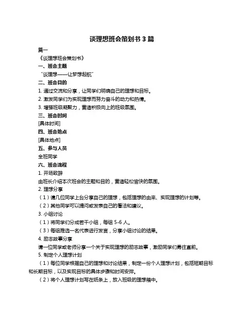 谈理想班会策划书3篇