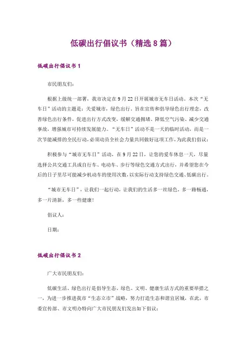 低碳出行倡议书(精选8篇)